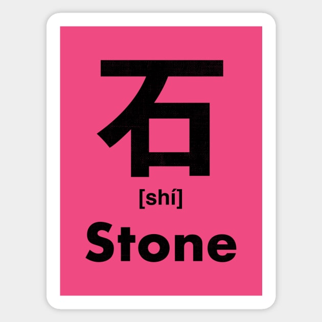 Stone Chinese Character (Radical 112) Sticker by launchinese